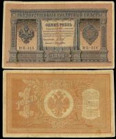 1 рубль 1898 Государственный кредитный билет (Шипов-Лошкин) №НБ-316 (Модификация 1915 г)