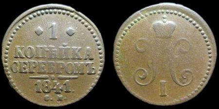 1 копейка 1841 см