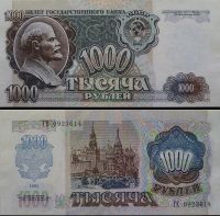 1000 рублей 1992 билет Государственного Банка СССР (серия ГЕ №0923614)