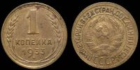1 копейка 1933