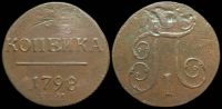 1 копейка 1798 ем