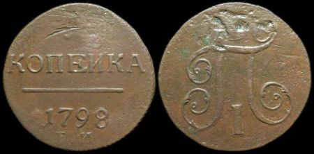 1 копейка 1798 ем