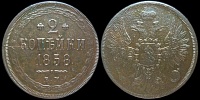 2 копейки 1858 ем