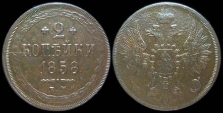 2 копейки 1858 ем