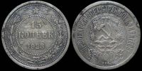 15 копеек 1923
