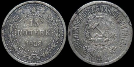 15 копеек 1923