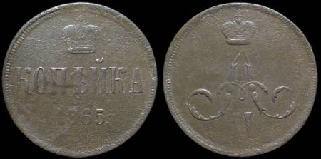 1 копейка 1865 ем
