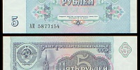 5 рублей 1991 билет Государственного Банка СССР (серия ИА №1725510)
