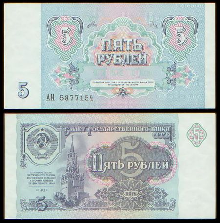 5 рублей 1991 билет Государственного Банка СССР (серия ИА №1725510)