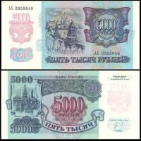 5000 рублей 1992 билет Банка России (серия АХ №295549)