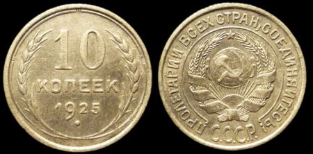 10 копеек 1925