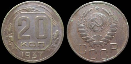20 копеек 1937