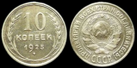 10 копеек 1925