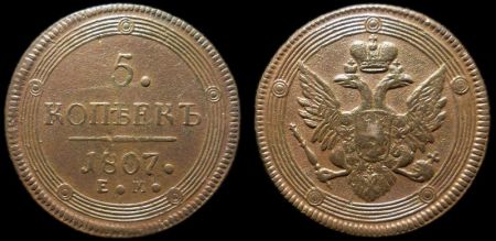 5 копеек 1807 ем