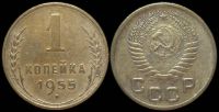 1 копейка 1955