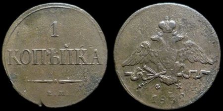 1 копейка 1832 ем фх