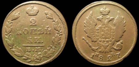 2 копейки 1827 ем ик