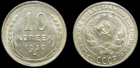 10 копеек 1930