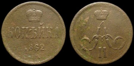 1 копейка 1862 ем