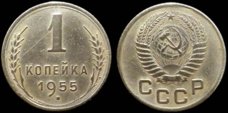 1 копейка 1955