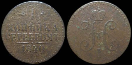 1 копейка 1840 спм