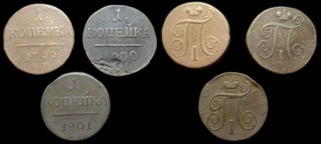 1 копейка 1799 - 1801 ем (3 шт)