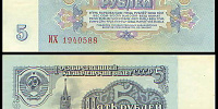 5 рублей 1961 билет Государственного Банка СССР (Серия ИХ №1940588)