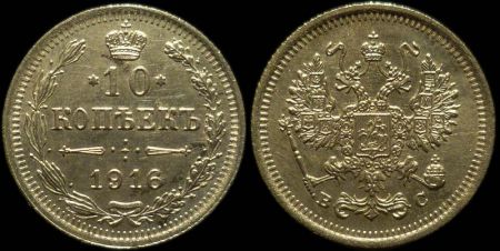10 копеек 1916 вс