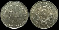 20 копеек 1930