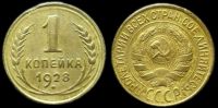 1 копейка 1928
