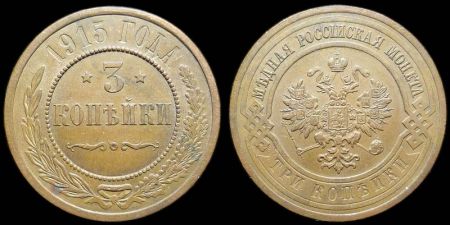 3 копейки 1915