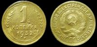1 копейка 1932