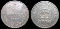 20 копеек 1923