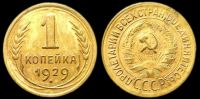 1 копейка 1929