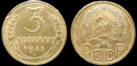 3 копейки 1935 новый герб