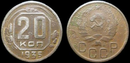 20 копеек 1935