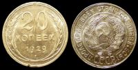 20 копеек 1929