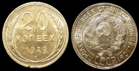 20 копеек 1929