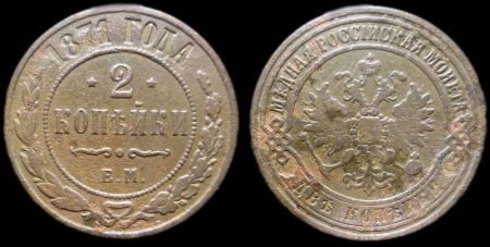 2 копейки 1871 ем