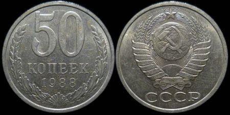 50 копеек 1988