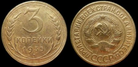 3 копейки 1935 старый герб