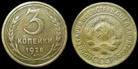 3 копейки 1928