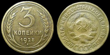 3 копейки 1928