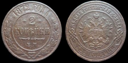 2 копейки 1872 ем