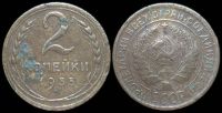 2 копейки 1935 старый герб