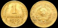 1 копейка 1929