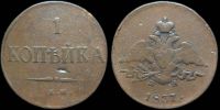 1 копейка 1837 ем на