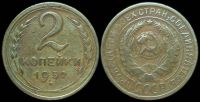 2 копейки 1932