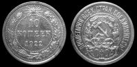 10 копеек 1922