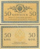 50 копеек 1915 разменный (казначейский) билет